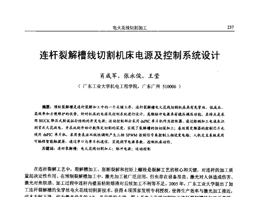 连杆裂解槽线切割机床电源及控制系统设计 - 第15届全国特种加工学术会议