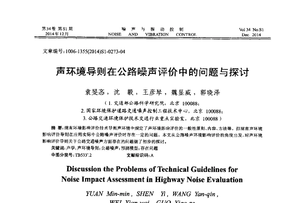 声环境导则在公路噪声评价中的问题与探讨 - 2014年全国环境声学学术会议