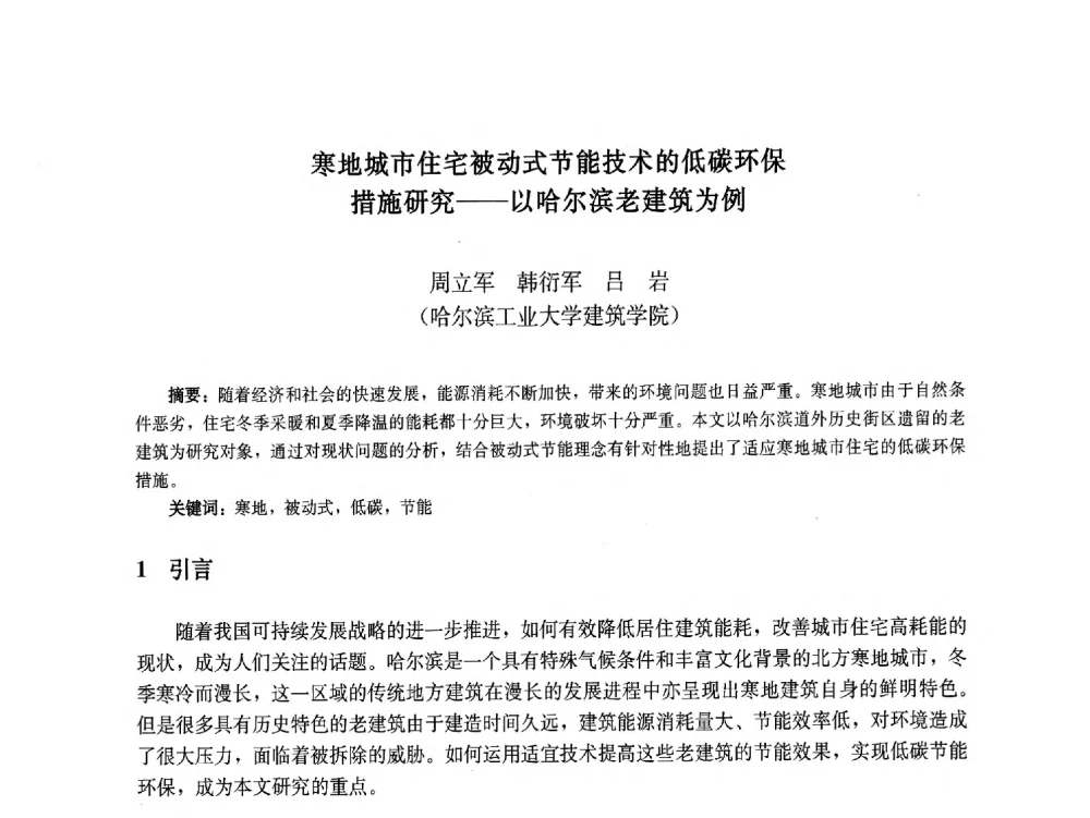 寒地城市住宅被动式节能技术的低碳环保措施研究--以哈尔滨老建筑为例 - 第九届中国城市住宅研讨会