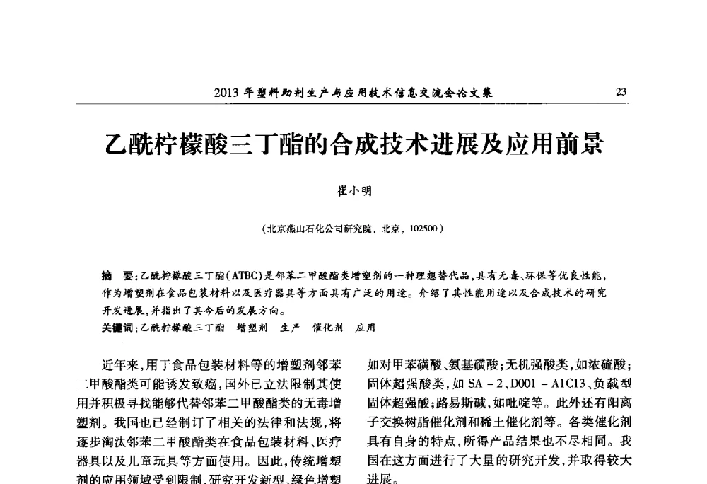 乙酰柠檬酸三丁酯的合成技术进展及应用前景 - 2013年塑料助剂生产与应用技术信息交流会