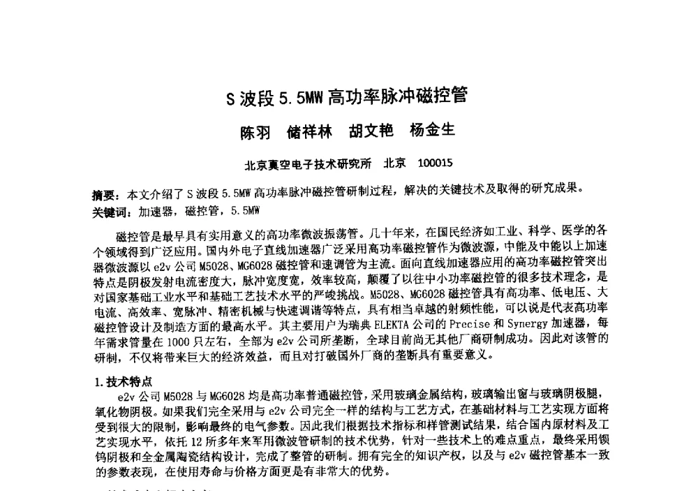 S波段5.5MW高功率脉冲磁控管 - 中国电子学会真空电子学分会第十九届学术年会
