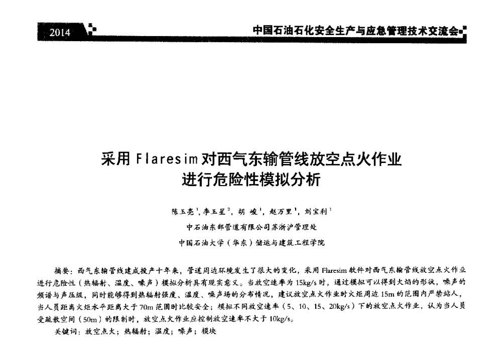 采用Flaresim对西气东输管线放空点火作业进行危险性模拟分析 - 中国石油石化安全生产与应急管理技术交流会