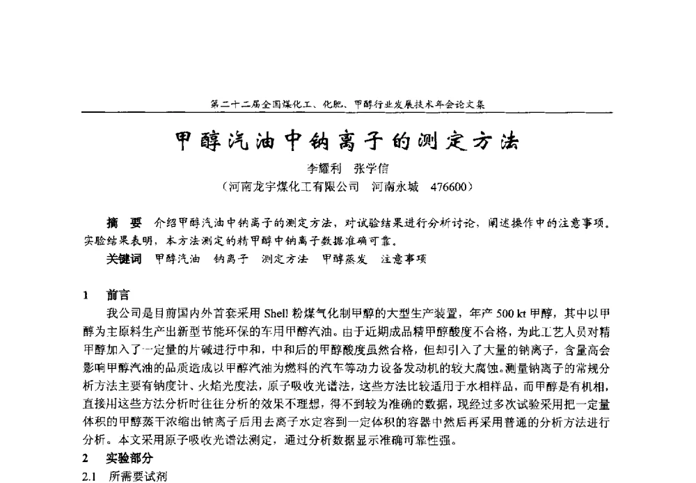 甲醇汽油中钠离子的测定方法 - 第二十二届全国煤化工、化肥甲醇行业发展技术年会