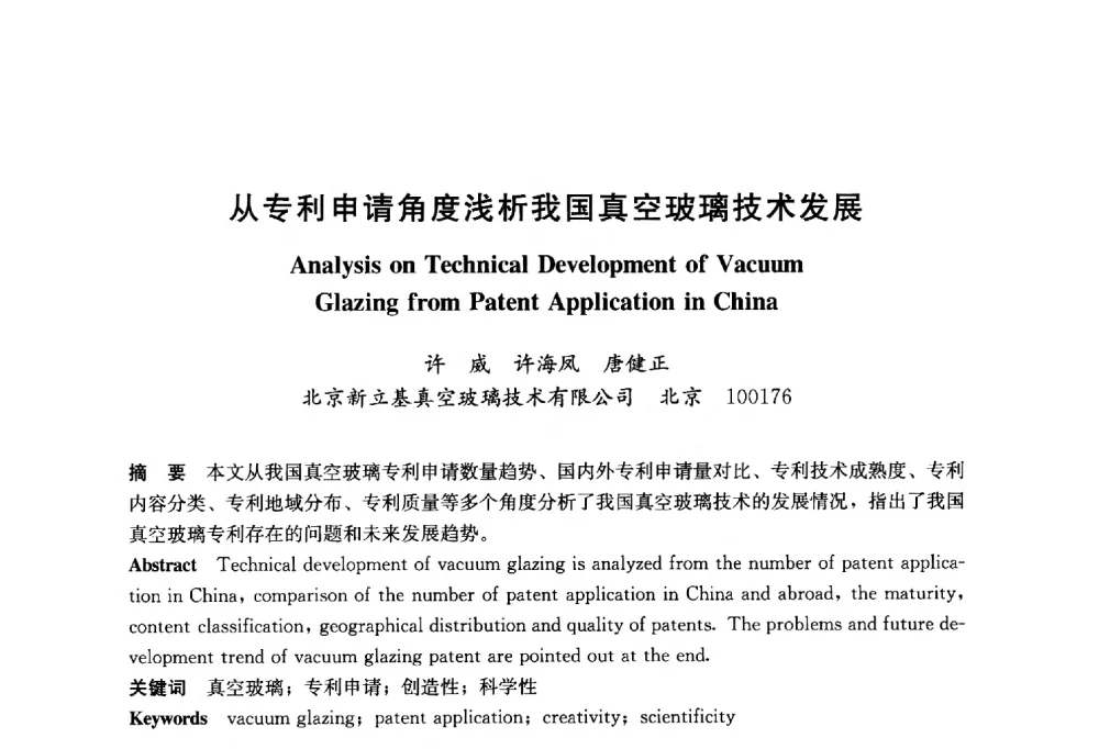从专利申请角度浅析我国真空玻璃技术发展 - 2014年中国玻璃行业年会暨技术研讨会