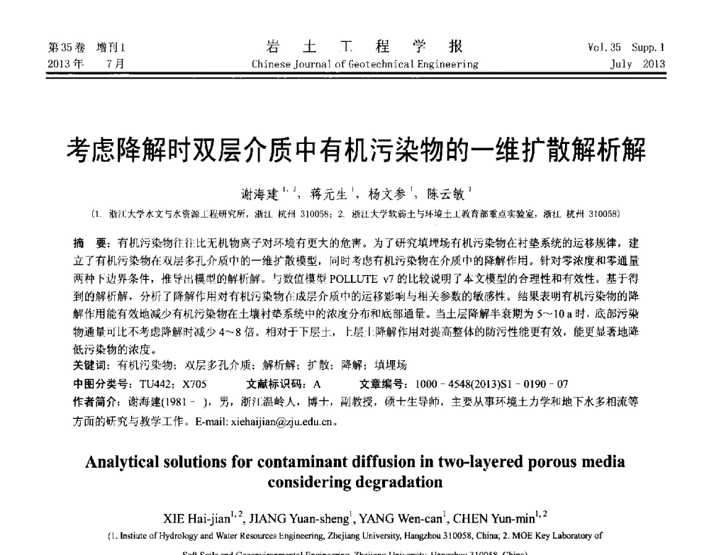 考虑降解时双层介质中有机污染物的一维扩散解析解 - 第八届全国青年岩土力学与工程会议暨青年华人岩土工程论坛