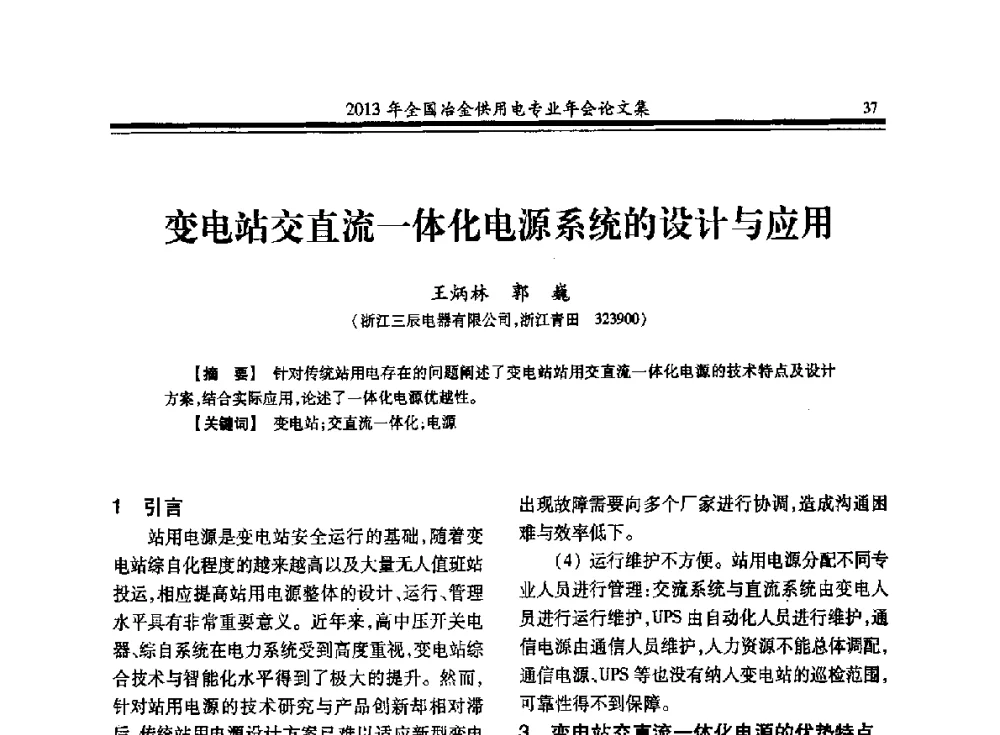变电站交直流一体化电源系统的设计与应用 - 2013全国冶金供用电专业年会