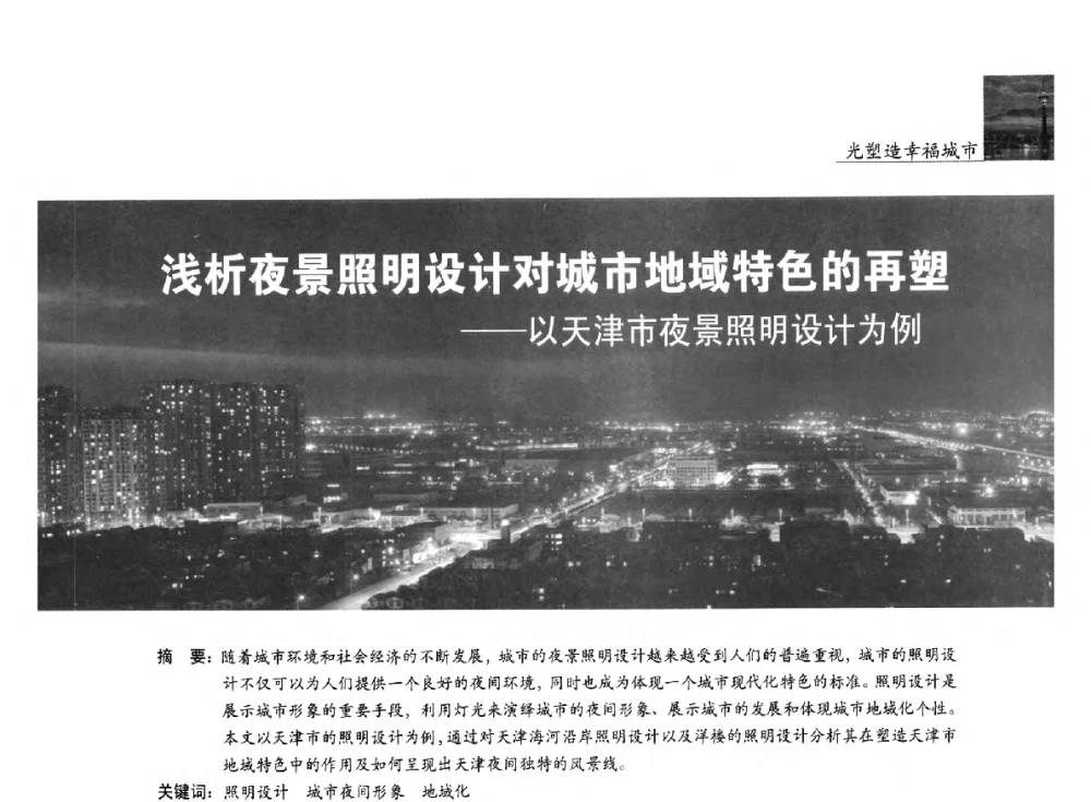 浅析夜景照明设计对城市地域特色的再塑--以天津市夜景照明设计为例 - 第五届中国光文化照明论坛(天津)