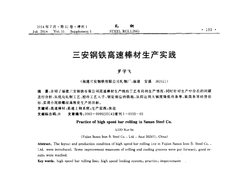 三安钢铁高速棒材生产实践 - 2014年全国小型型钢_线棒材生产技术交流会