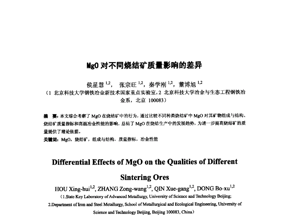 MgO对不同烧结矿质量影响的差异 - 第十三届全国炼铁原料学术会议