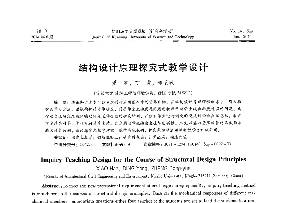 结构设计原理探究式教学设计 - 第十三届全国混凝土结构教学研讨会
