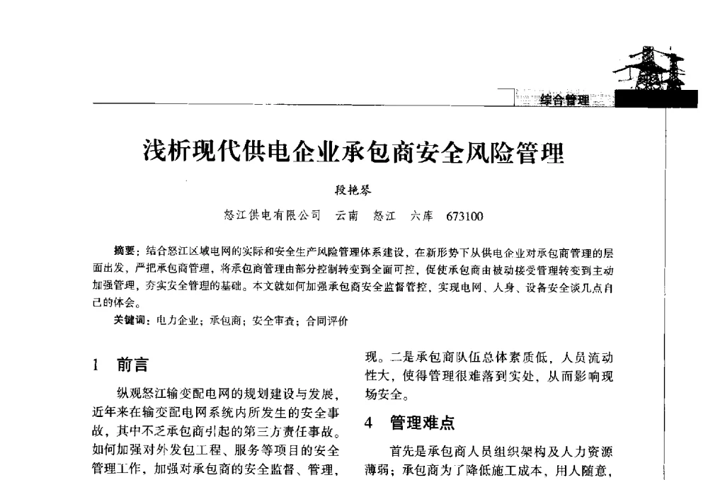 浅析现代供电企业承包商安全风险管理 - 2014年云南电力技术论坛