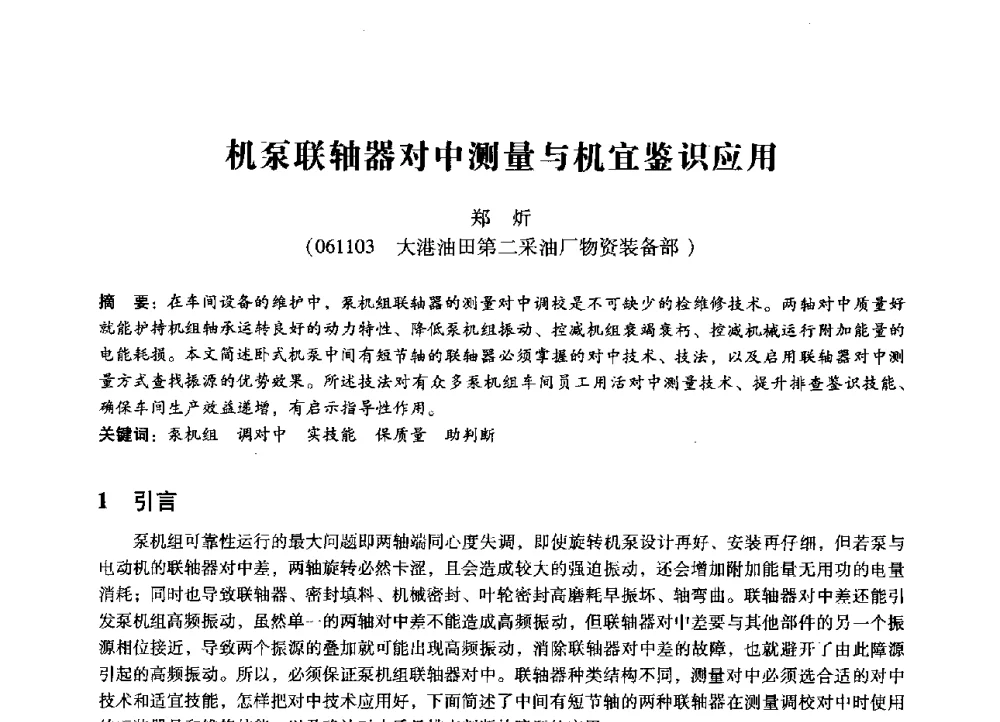 机泵联轴器对中测量与机宜鉴识应用 - 第七届全国设备管理、第八届全国设备维修与改造学术会议