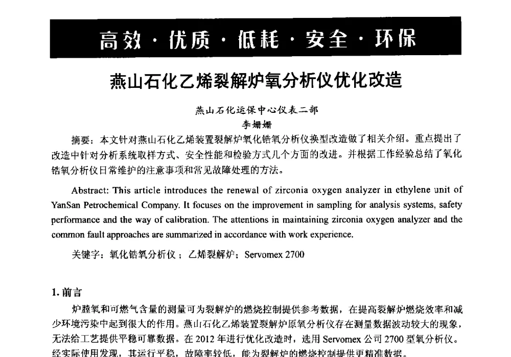 燕山石化乙烯裂解炉氧分析仪优化改造 - 第6届中国在线分析仪器应用及发展国际论坛