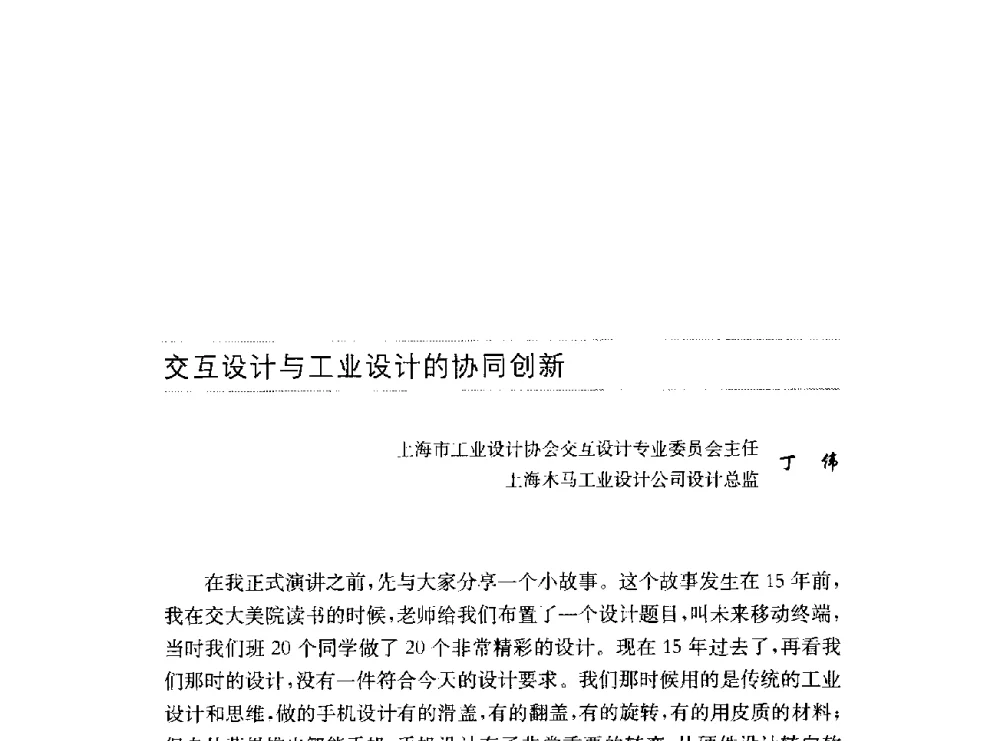 交互设计与工业设计的协同创新 - 第十六届中国国际工业博览会论坛