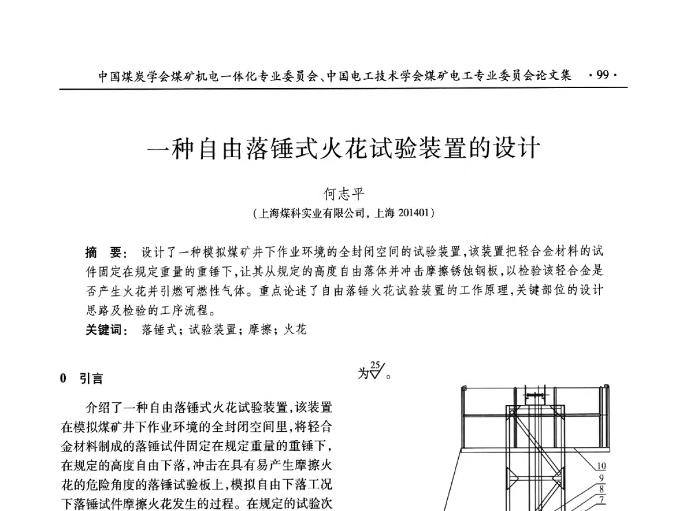 一种自由落锤式火花试验装置的设计 - 低碳智能 持续创新——煤矿机电一体化新技术2014年学术年会
