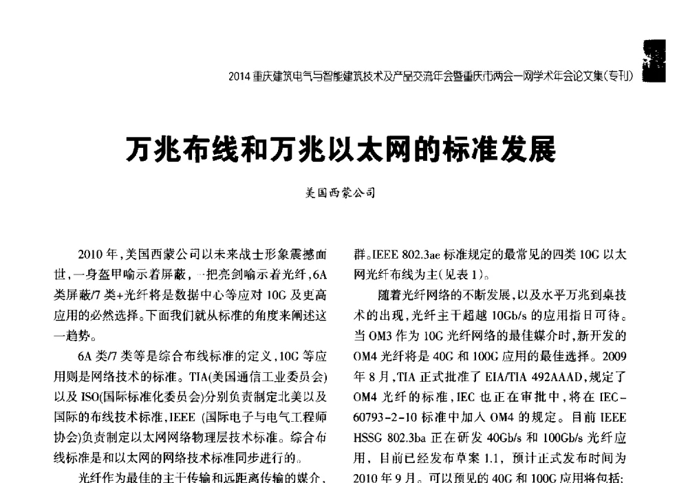 万兆布线和万兆以太网的标准发展 - 2014重庆建筑电气与智能建筑技术及产品交流年会暨重庆市两会一网学术年会