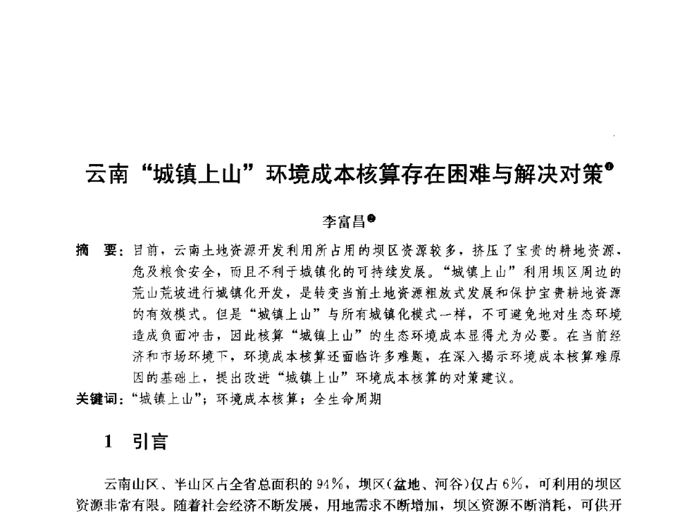 云南城镇上山环境成本核算存在困难与解决对策 - 第二届山地城镇可持续发展专家论坛