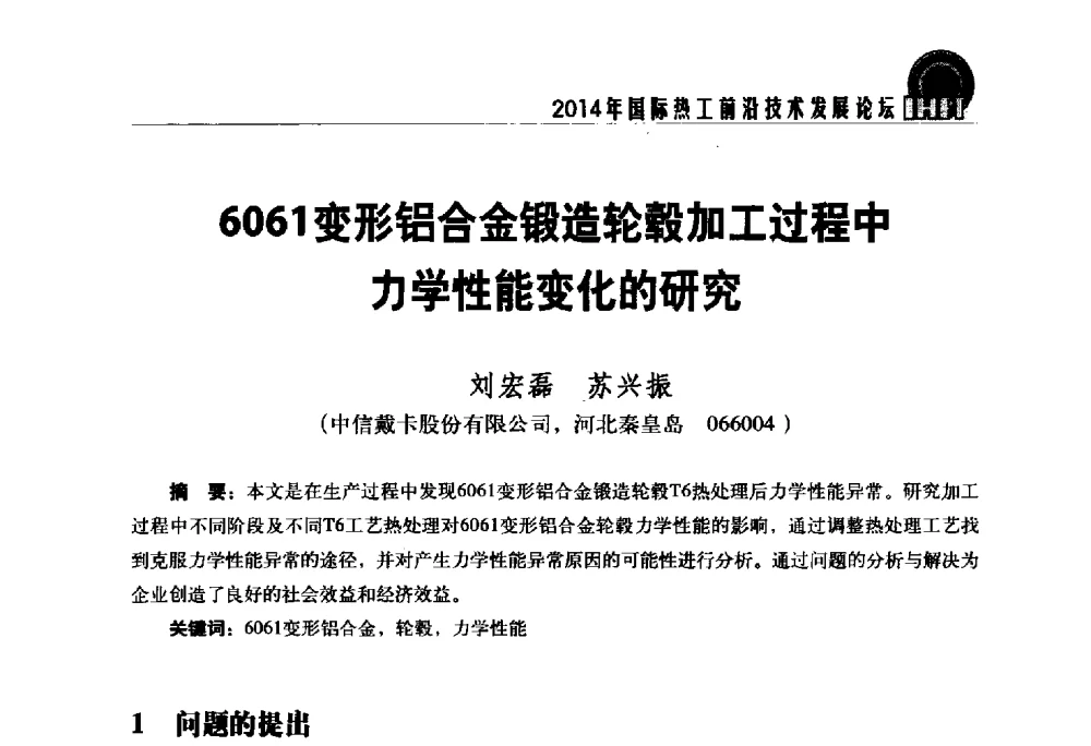 6061变形铝合金锻造轮毂加工过程中力学性能变化的研究 - 2014年国际热工前沿技术发展论坛