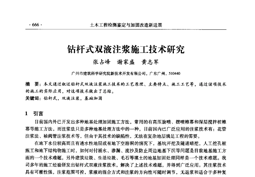 钻杆式双液注浆施工技术研究 - 全国建筑物检测鉴定与加固改造第十二届学术交流会