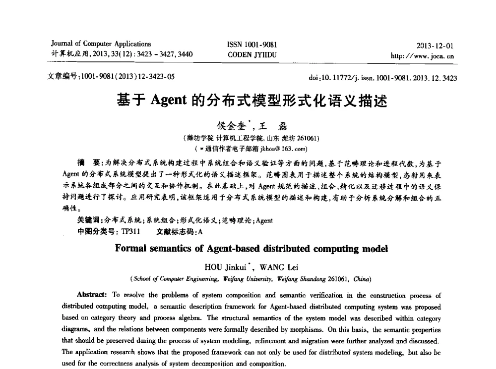 基于Agent的分布式模型形式化语义描述 - 2013年全国开放式分布与并行计算学术年会