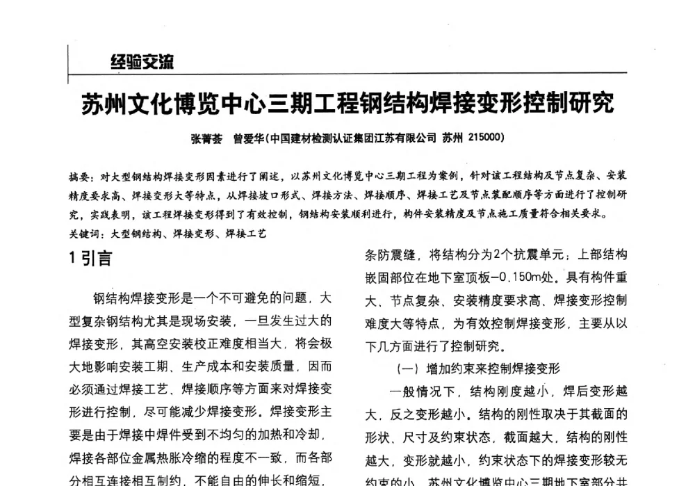 苏州文化博览中心三期工程钢结构焊接变形控制研究 - 2014全国建工建材检测实验室可持续发展高峰论坛
