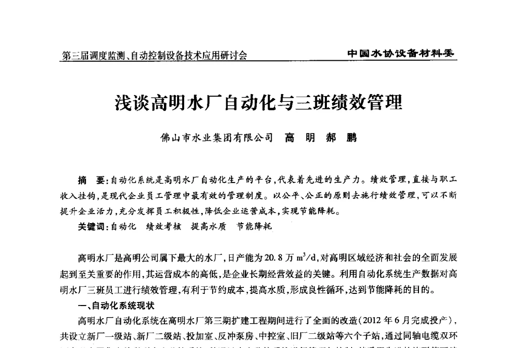 浅谈高明水厂自动化与三班绩效管理 - 中国城镇供水排水协会设备材料工作委员会第三届调度监测、自动控制设备技术应用研讨会