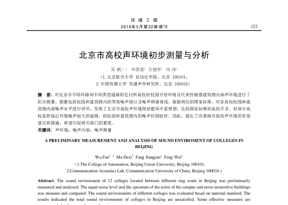 北京市高校声环境初步测量与分析 - 2014年全国声学设计与演艺建筑工程学术会议