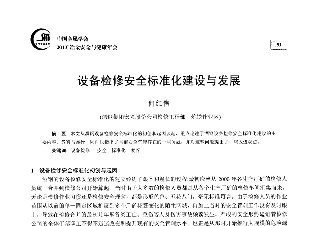 设备检修安全标准化建设与发展 - 2013中国金属学会冶金安全与健康年会