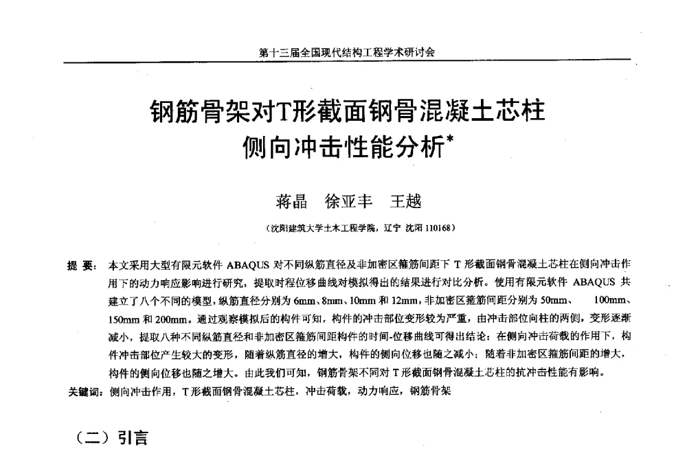 钢筋骨架对T形截面钢骨混凝土芯柱侧向冲击性能分析 - 第十三届全国现代结构工程学术研讨会