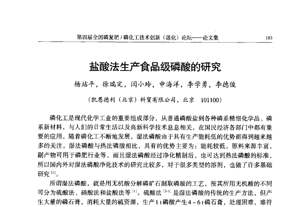 盐酸法生产食品级磷酸的研究 - 第四届全国磷复肥_磷化工技术创新(湛江)论坛