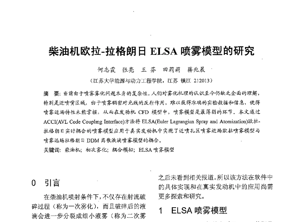 柴油机欧拉-拉格朗日ELSA喷雾模型的研究 - 中国内燃机学会2013年学术年会暨油品与清洁燃料分会和山西省内燃机学会联合学术年会