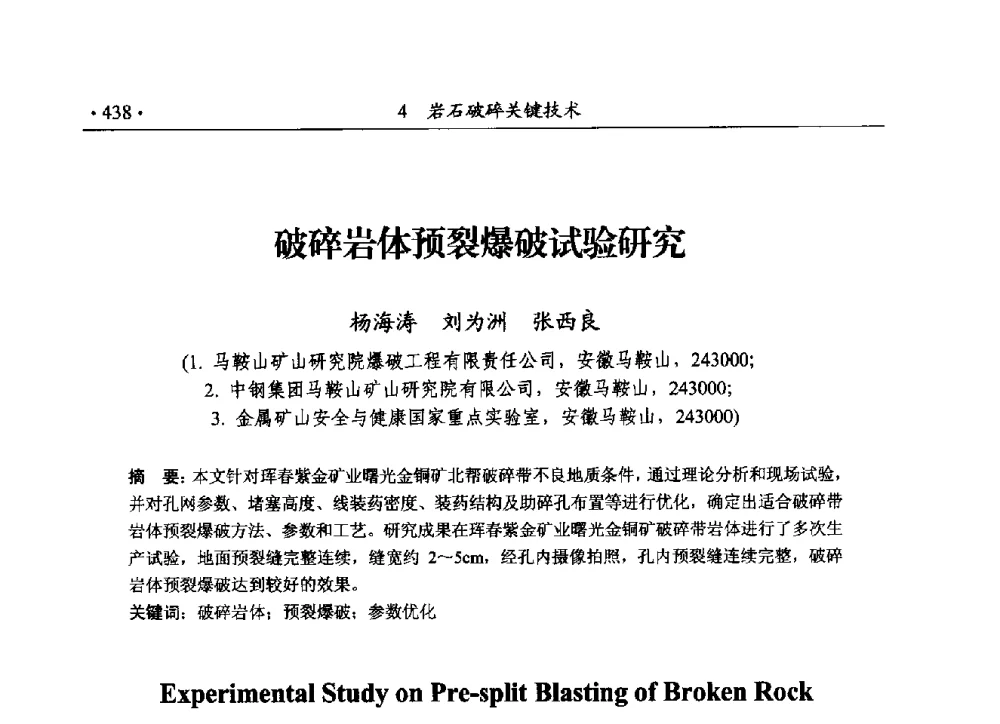 破碎岩体预裂爆破试验研究 - 第188场中国工程科技论坛——爆炸合成纳米金刚石和岩石安全破碎关键科学与技术