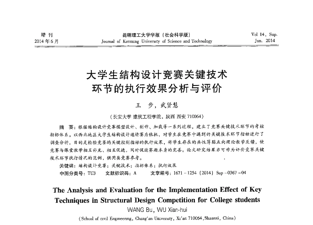 大学生结构设计竞赛关键技术环节的执行效果分析与评价 - 第十三届全国混凝土结构教学研讨会