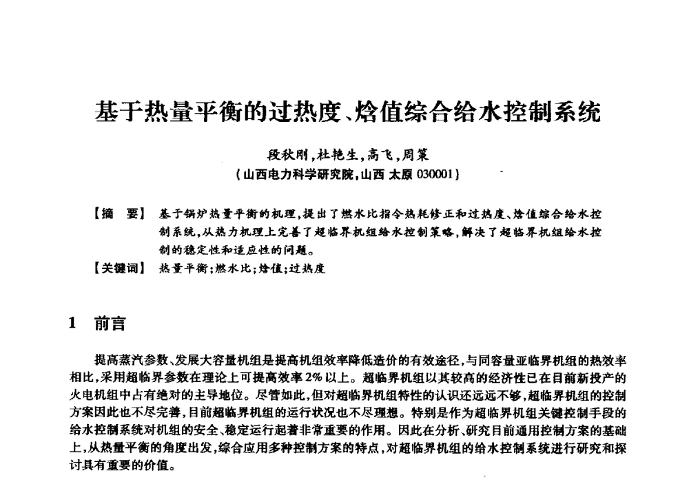 基于热量平衡的过热度、焓值综合给水控制系统 - 京津冀晋蒙鲁电机工程(电力)学会第二十三届学术交流会
