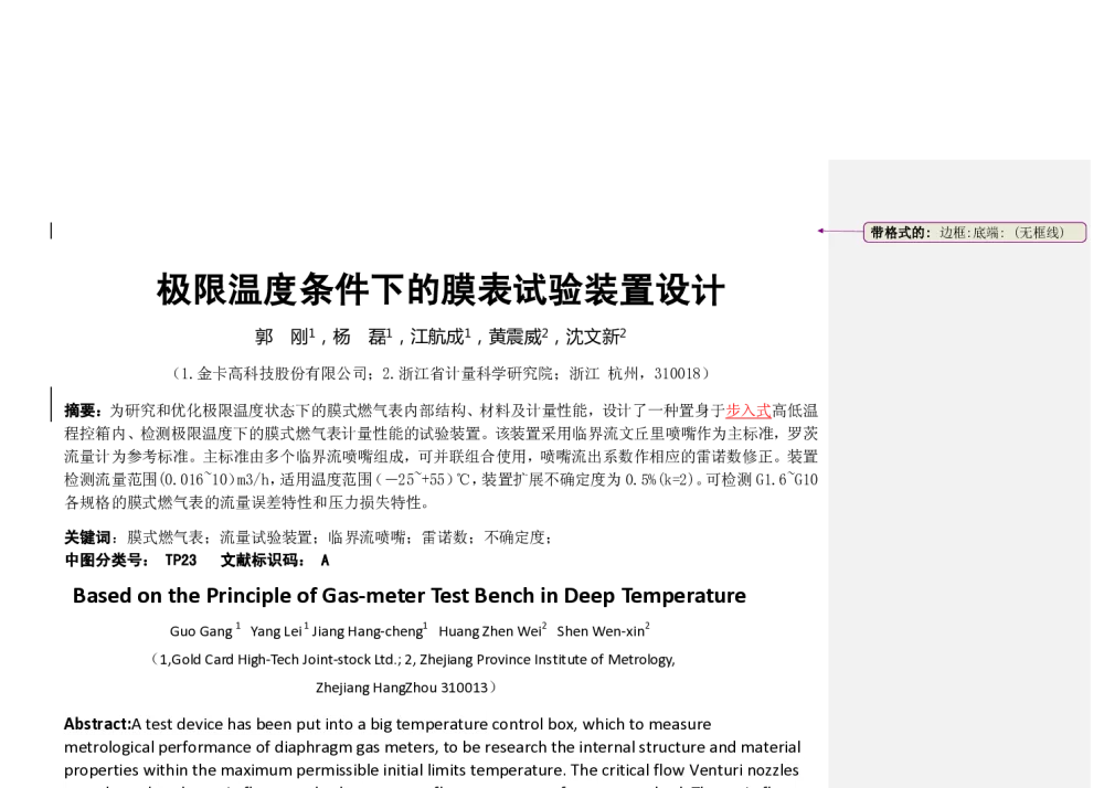 极限温度条件下的膜表试验装置设计 - 2014年全国流量计量学术交流会