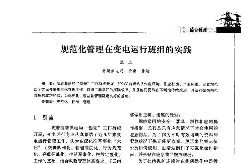 规范化管理在变电运行班组的实践 - 2013年云南电力技术论坛