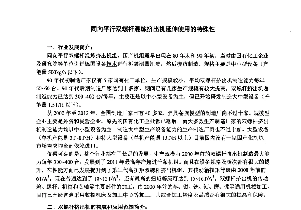 同向平行双螺杆混炼挤出机延伸使用的特殊性 - 第八届中国塑料工业高新技术及产业化研讨会暨2013中国塑协塑料技术协作委员会年会·技术交流会