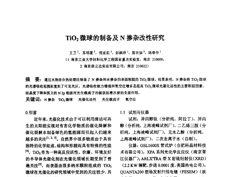 TiO2微球的制备及N掺杂改性研究 - 江苏省硅酸盐学会第八次代表大会暨江苏省硅酸盐学会五十周年纪念大会