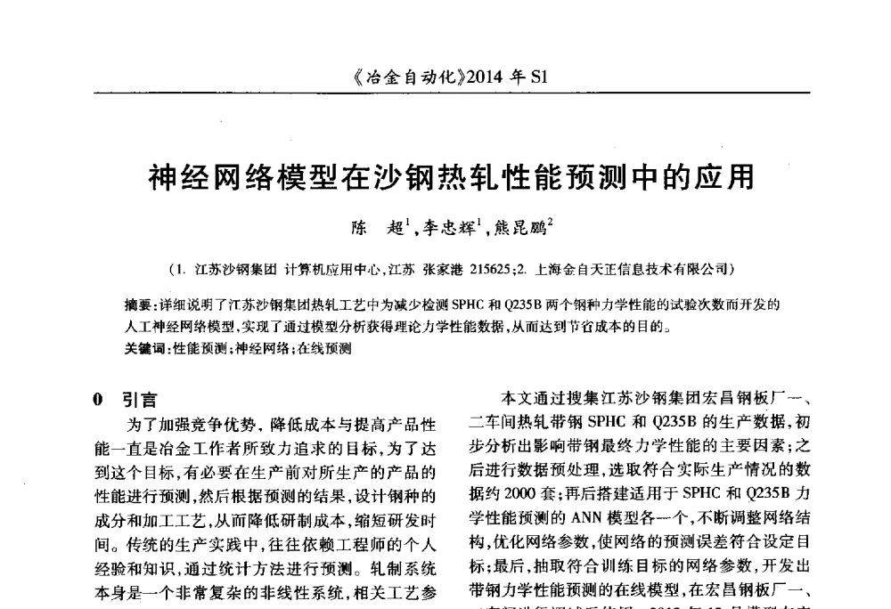 神经网络模型在沙钢热轧性能预测中的应用 - 全国冶金自动化信息网2014年年会