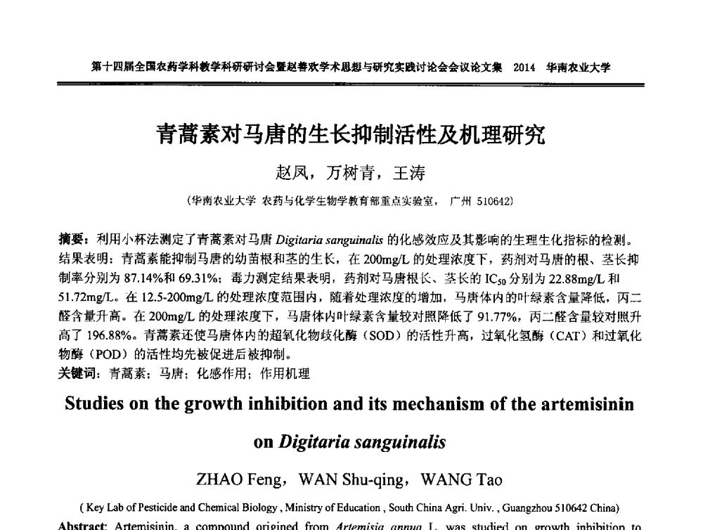 青蒿素对马唐的生长抑制活性及机理研究 - 第十四届全国农药学科教育科研研讨会暨赵善欢学术思想与研究实践讨论会
