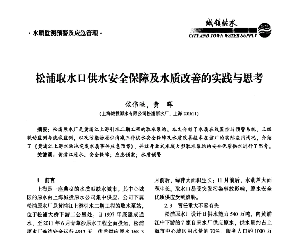 松浦取水口供水安全保障及水质改善的实践与思考 - 2014第九届中国城镇水务发展国际研讨会