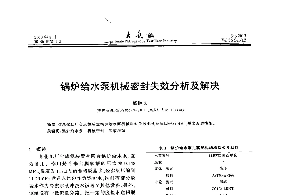 锅炉给水泵机械密封失效分析及解决 - 第二十一届全国大型合成氨装置技术年会