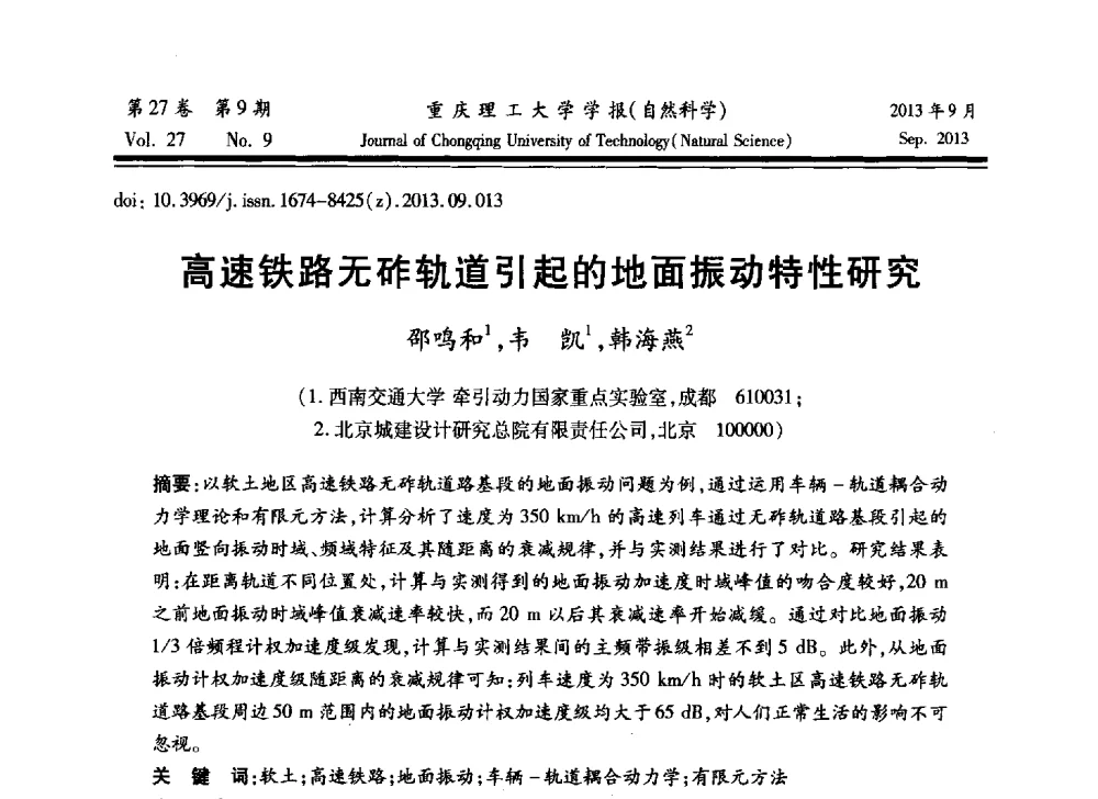 高速铁路无砟轨道引起的地面振动特性研究 - 2013川渝振动工程学术交流大会