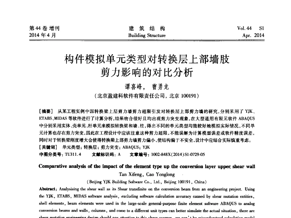 构件模拟单元类型对转换层上部墙肢剪力影响的对比分析 - 第二届大型建筑钢与组合结构国际会议