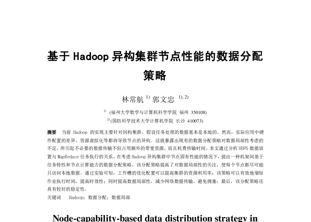 基于Hadoop异构集群节点性能的数据分配策略 - 第二届中国互联网学术年会