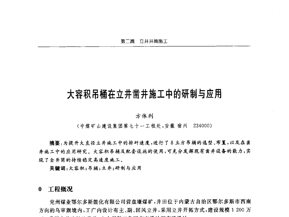 大容积吊桶在立井凿井施工中的研制与应用 - 2013年全国矿山建设学术会议