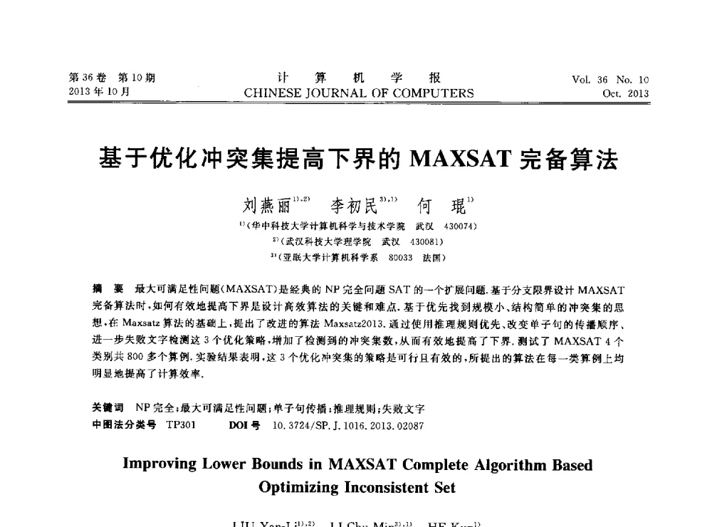 基于优化冲突集提高下界的MAXSAT完备算法 - 2013中国计算机大会