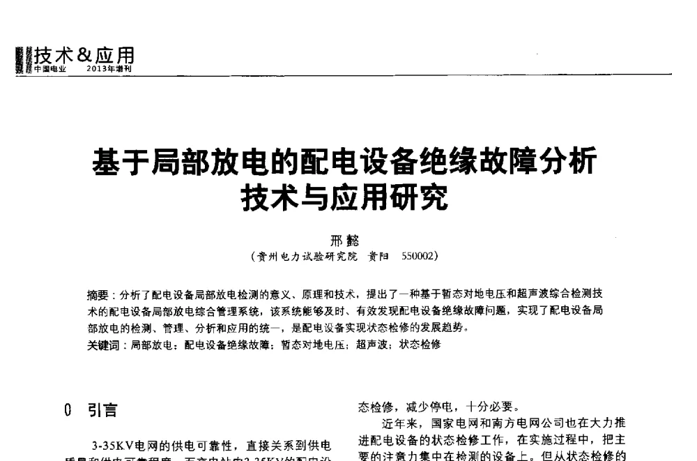 基于局部放电的配电设备绝缘故障分析技术与应用研究 - 第二届全国输配电技术协作网年会暨2013中国国际输配电技术创新与应用交流会