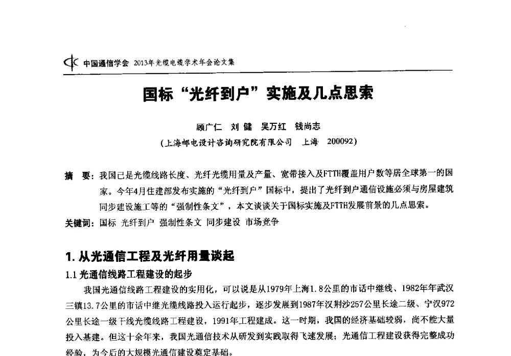 国标光纤到户实施及几点思索 - 中国通信学会2013年光缆电缆学术年会