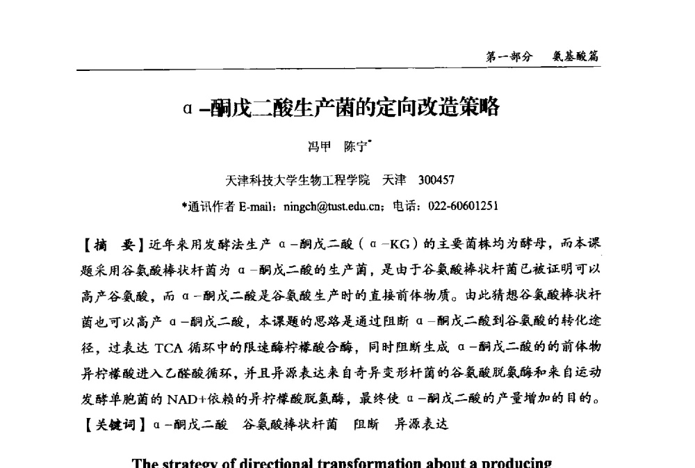 α-酮戊二酸生产菌的定向改造策略 - 2013中国生物发酵产业年会